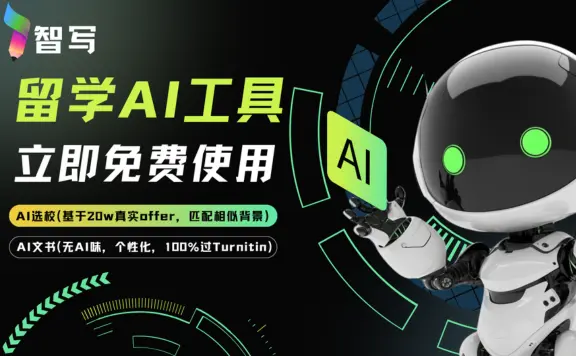 智写 – 留学文书智能生成平台