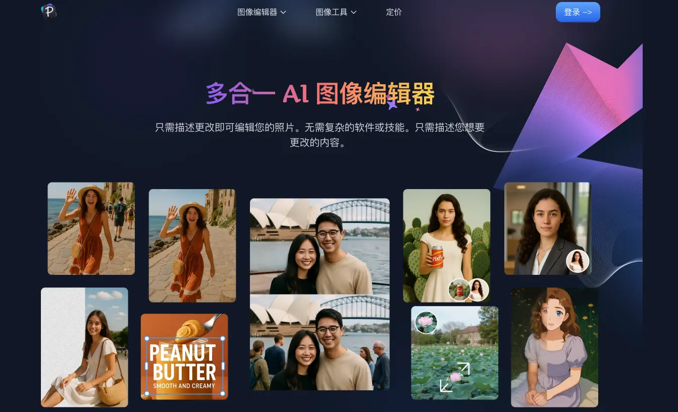 Pixfy AI – 一体化AI图像编辑器,一键提升照片质量