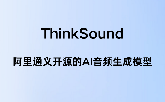 ThinkSound – 阿里通义开源的AI音频生成模型