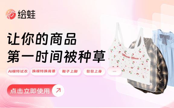 绘蛙:阿里推出的AI电商营销工具,帮你生成商拍图和种草文案