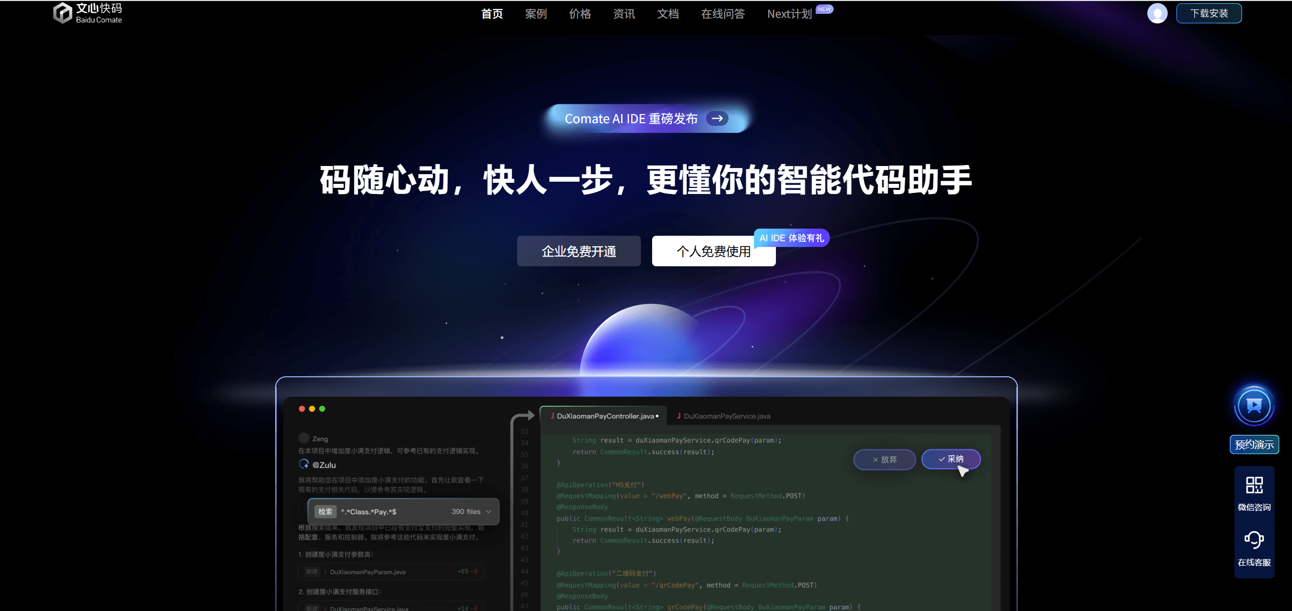 文心快码Comate - 百度推出的AI编码助手