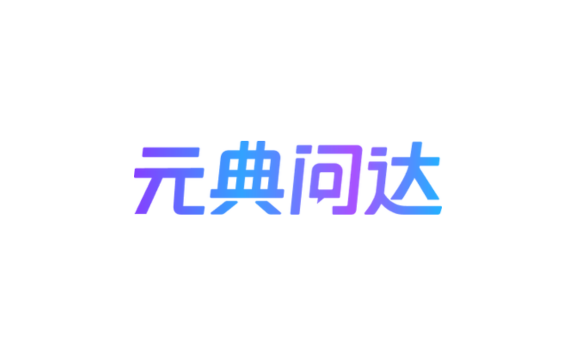 元典问达 – 法律智能问答引擎+类案检索工具