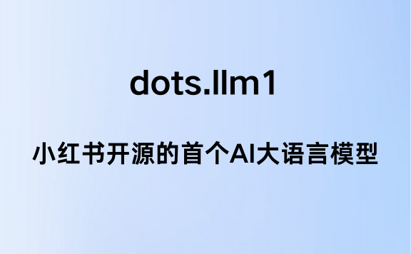 dots.llm1：小红书开源的 MoE 架构大语言模型