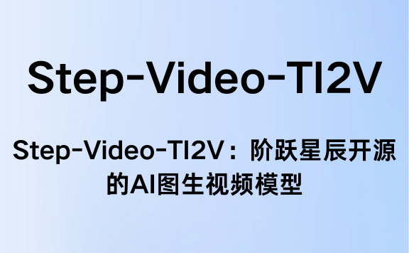 Step-Video-TI2V:阶跃星辰开源的AI图生视频模型