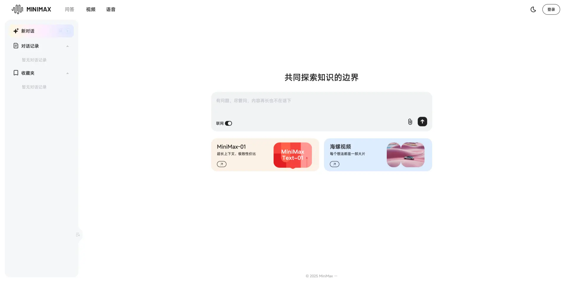 MiniMax - 稀宇科技推出的AI智能助手