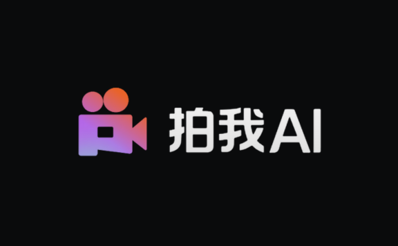 拍我AI:PixVerse国内版,爱诗科技推出的AI视频生成平台