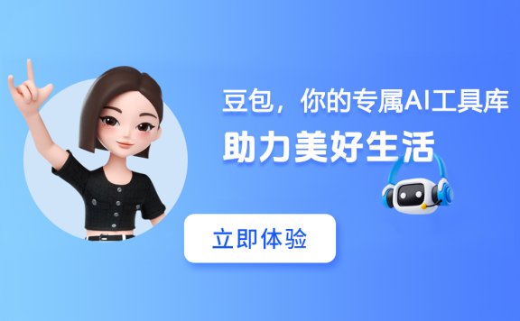 豆包 - 字节跳动推出的免费AI智能助手