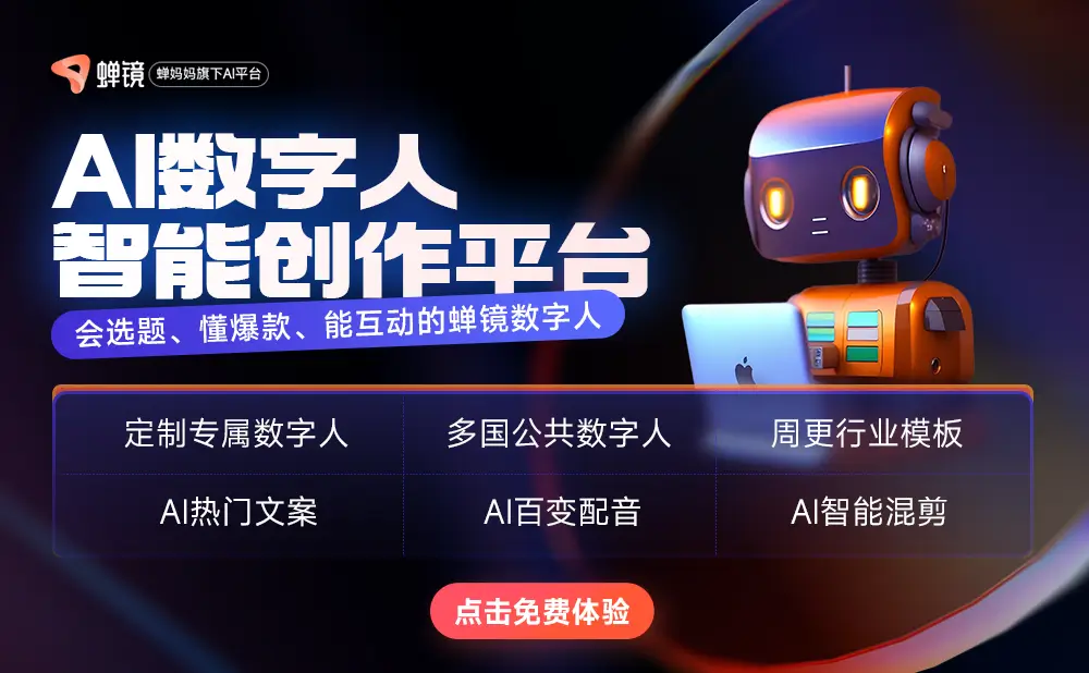 蝉镜-AI数字人视频创作平台,生成你的数字分身
