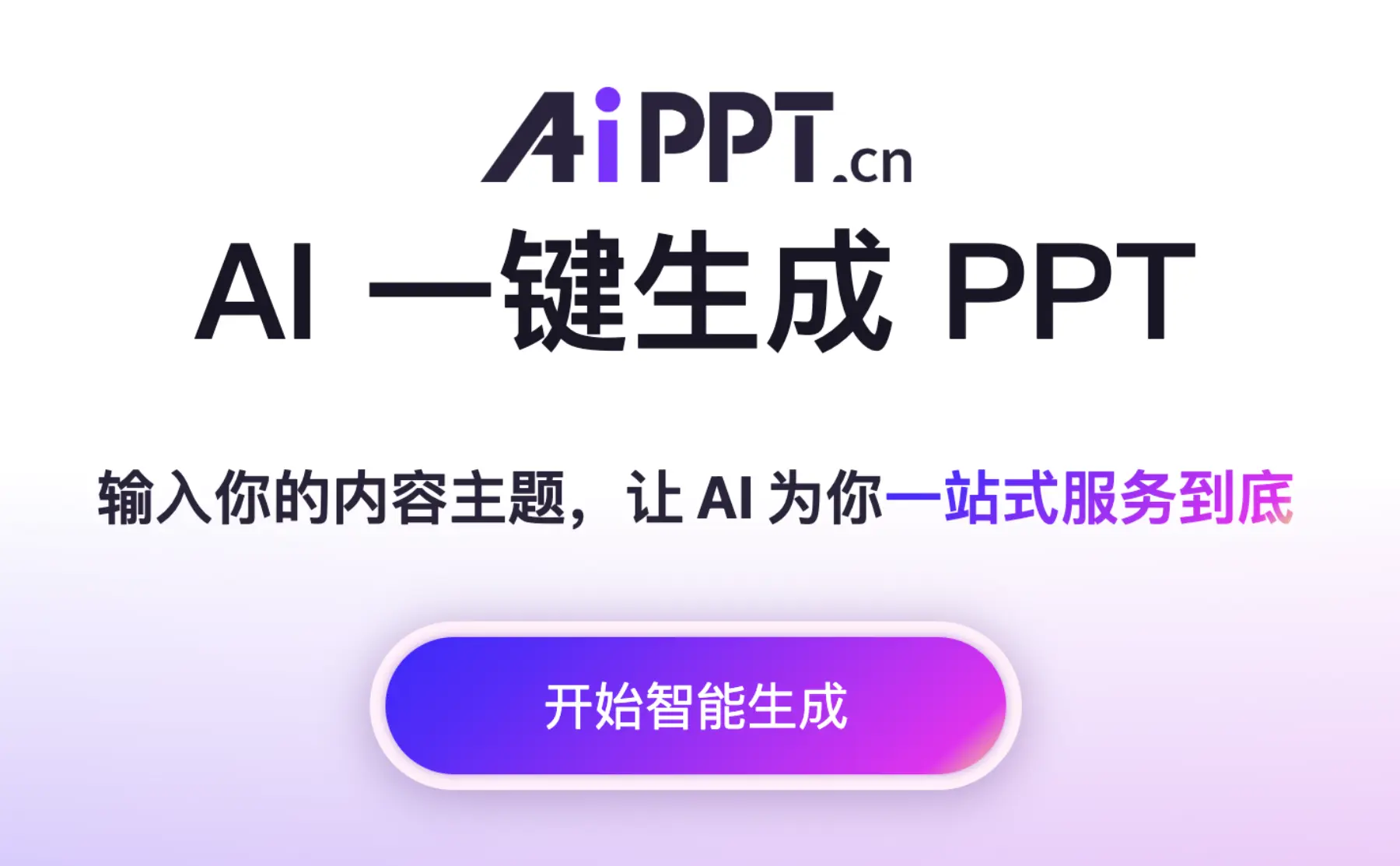 AIPPT:AI一键生成专业级PPT