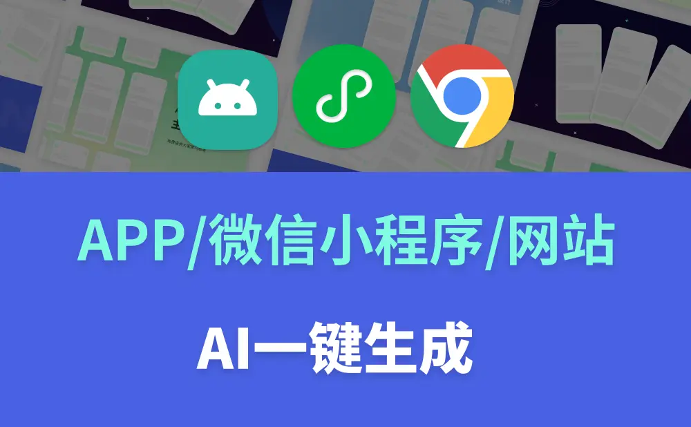 码上飞:AI应用开发平台,一句话实现各类应用开发