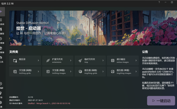 绘世-启动器:秋葉发布的免费SD-WebUI启动器桌面版,一键开启AI绘画的神奇工具箱