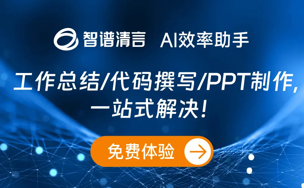 智谱清言-智谱AI研发的智能对话工具