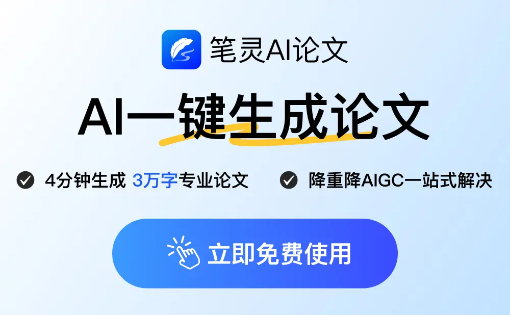 笔灵AI – 专业AI论文写作平台