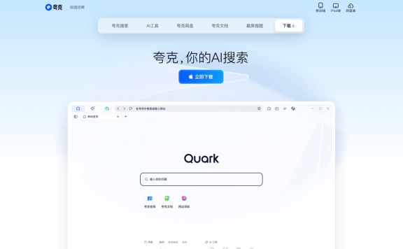 夸克AI-多功能AI搜索助手,集成智能搜索、内容创作与云服务的综合平台