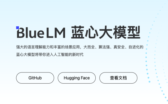 蓝心大模型BlueLM:vivo自主研发的人工智能大模型