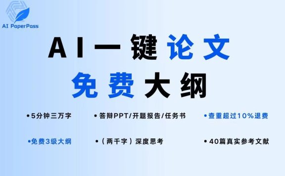 AIPaperPass:AI一键生成高质量论文