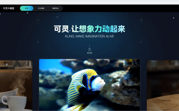 可灵大模型-快手的可灵模型让所有人都成为视频大师