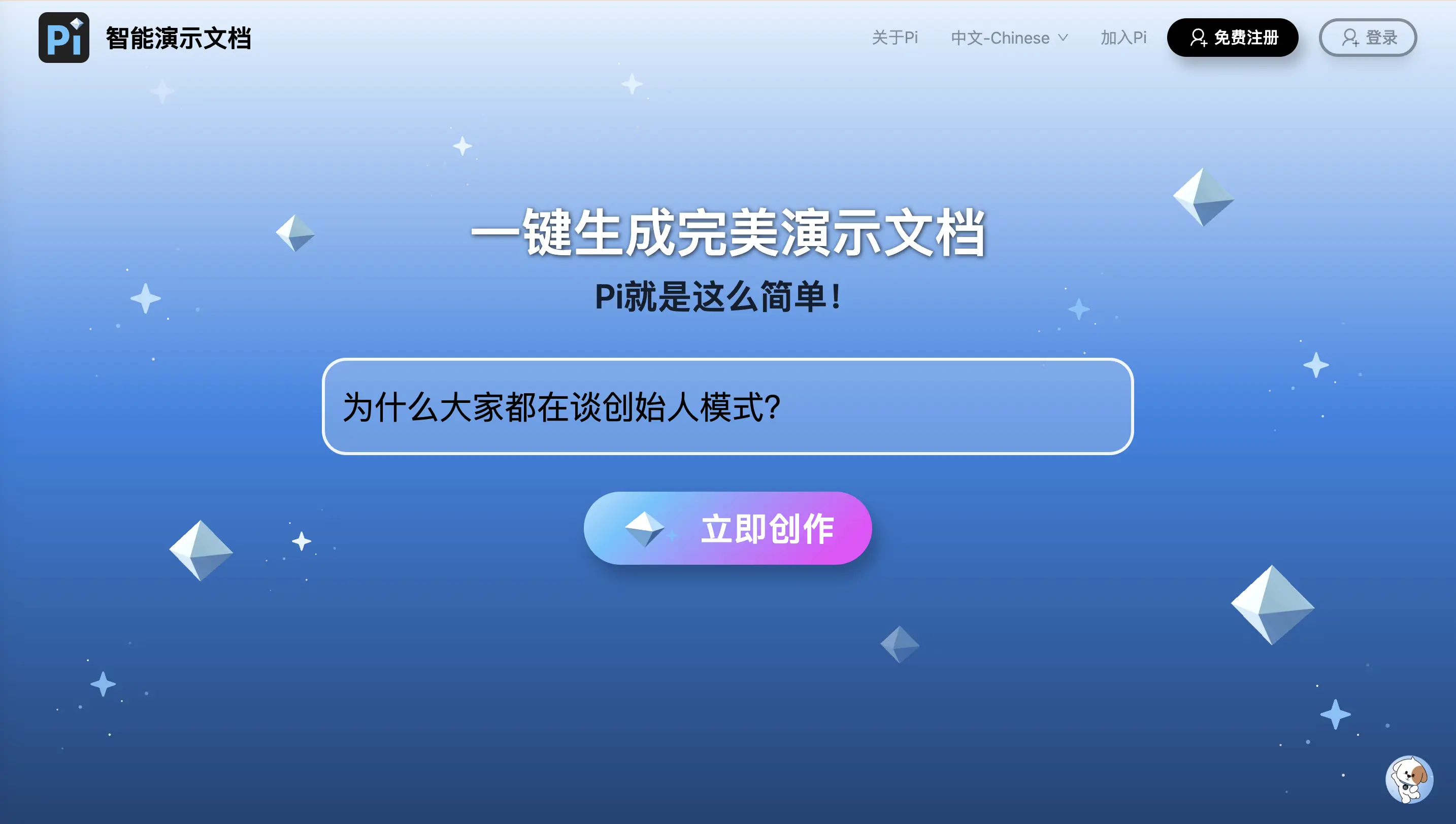 Pi-智能演示文档：AI原生互动内容创作与共享平台