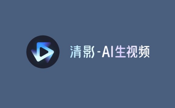 清影 – 智谱AI推出的AI视频生成工具,支持生成4K、60帧高清视频