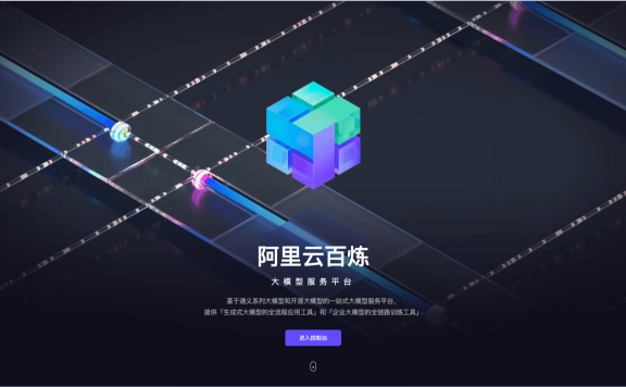 阿里云百炼-一站式大模型服务平台