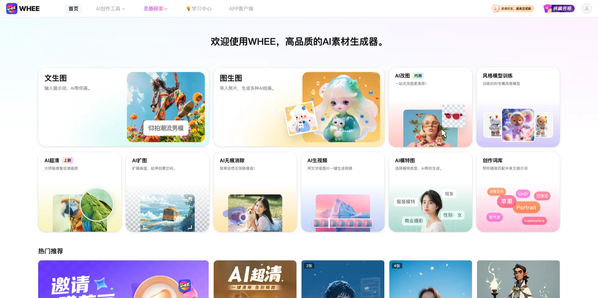 WHEE-美图推出的高品质AI素材生成器