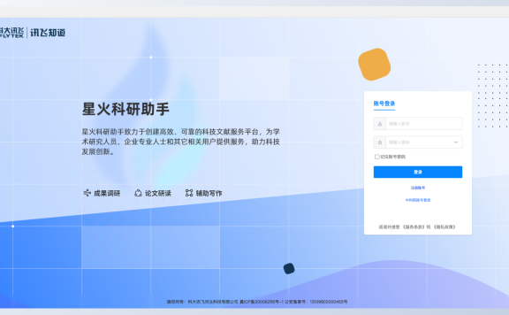 星火科研助手-科大讯飞发布的AI科研助手