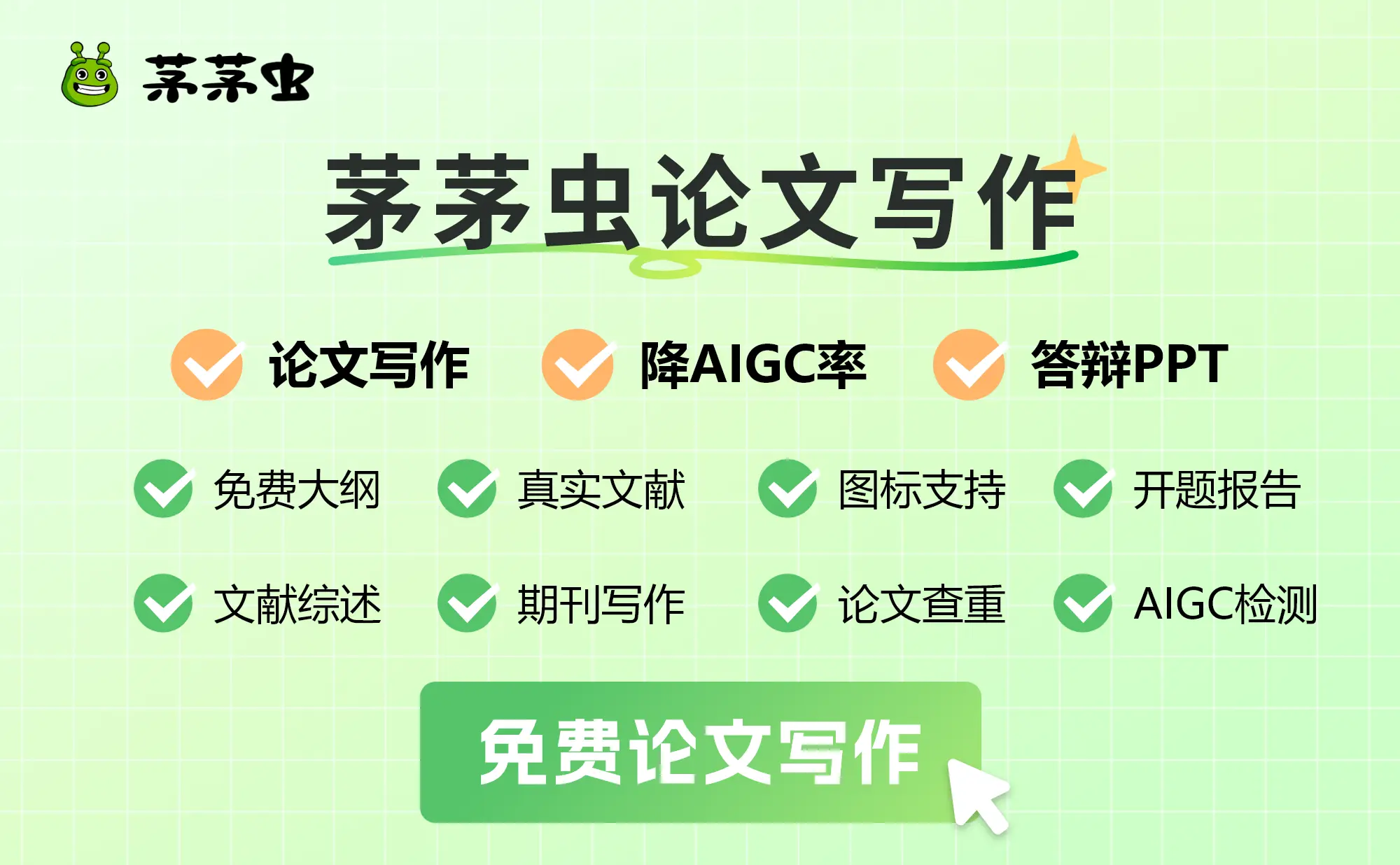 茅茅虫论文写作 – 一站式AI论文写作平台