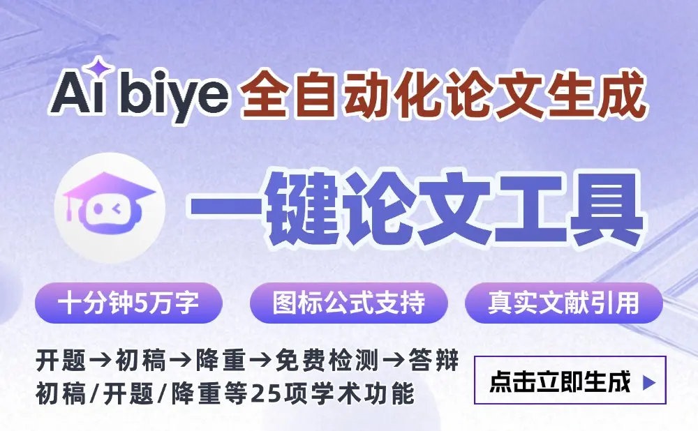 Aibiye:AI学术辅写工具,一键生成万字论文