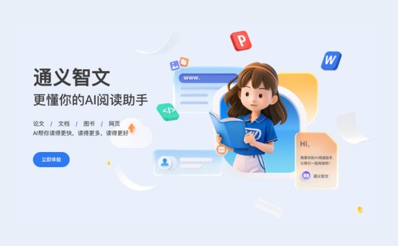 通义智文-阿里推出的AI阅读助手