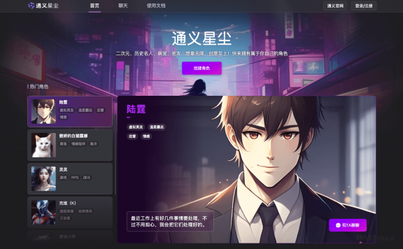 通义星尘 – 个性化角色创作平台