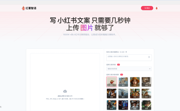 红薯智语-小红书文案智能生成器