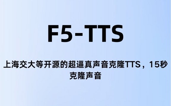 F5-TTS:上海交大等开源的超逼真声音克隆TTS,15秒克隆声音