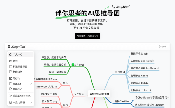 AmyMind-伴你思考的AI思维导图