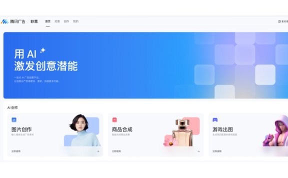 腾讯广告·妙思-一站式AI广告创意平台