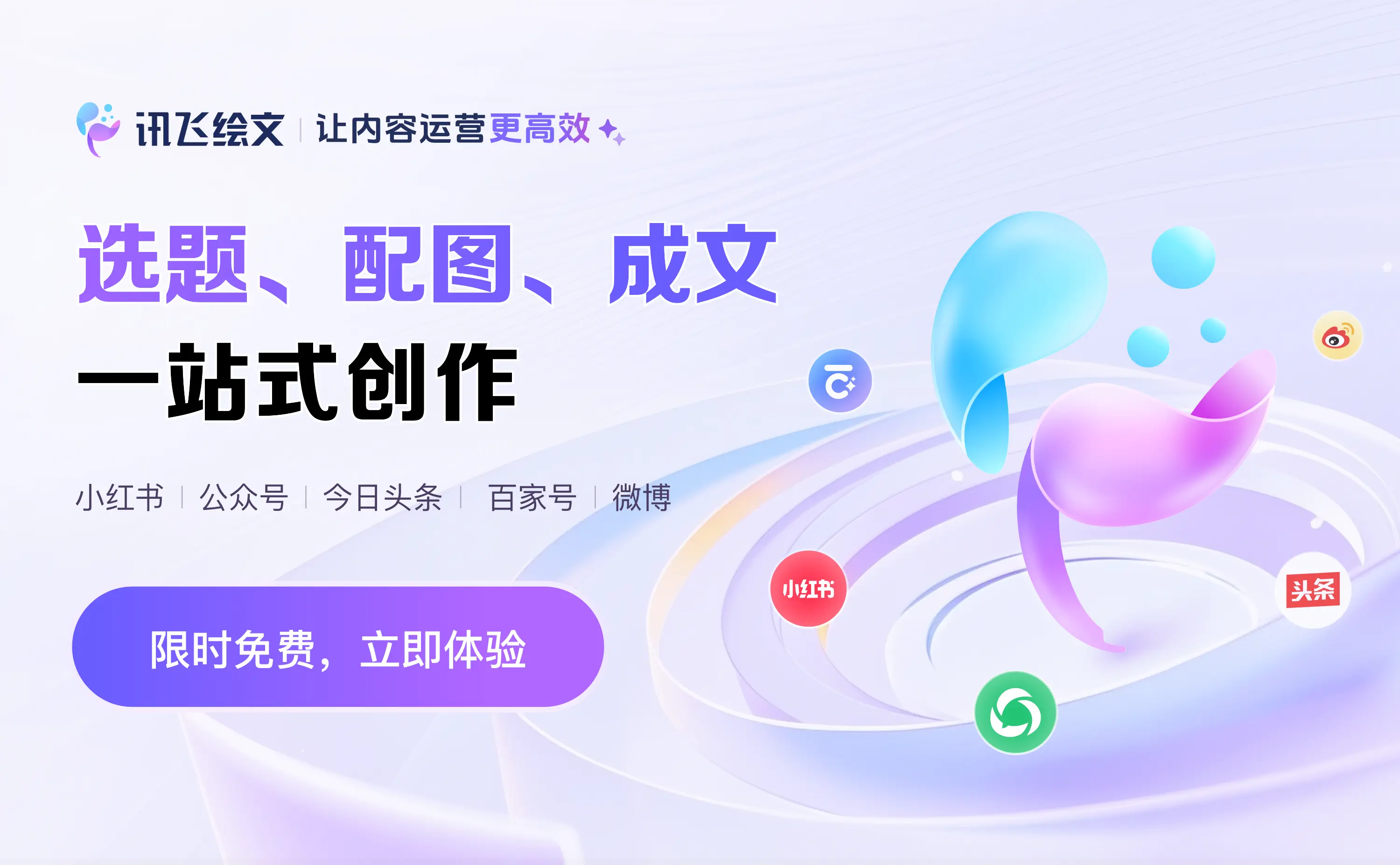 讯飞绘文-科大讯飞推出的AIGC内容运营平台