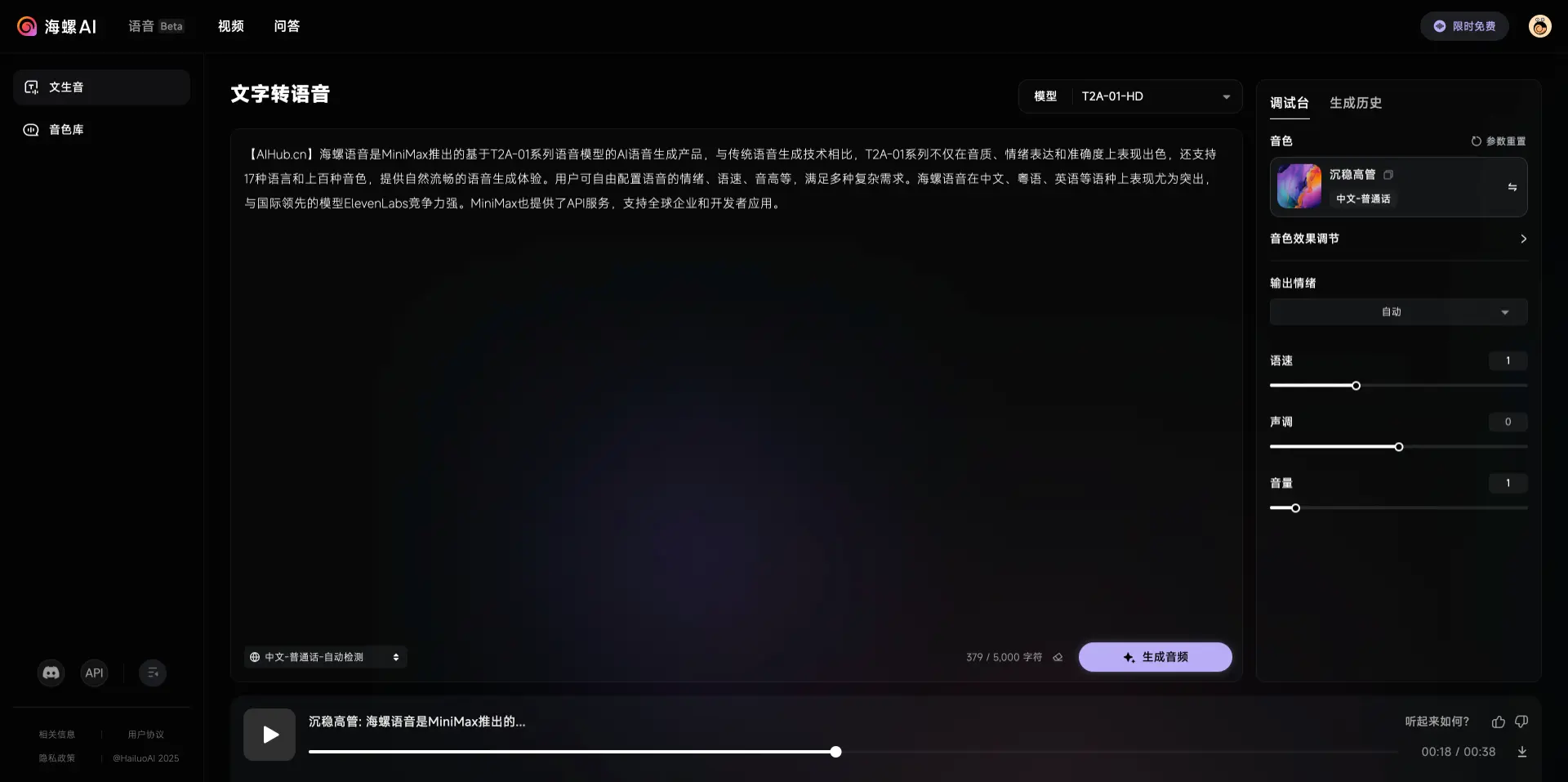 海螺语音:MiniMax推出的AI语音生成产品