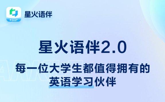 星火语伴-科大讯飞推出的AI英语学习应用