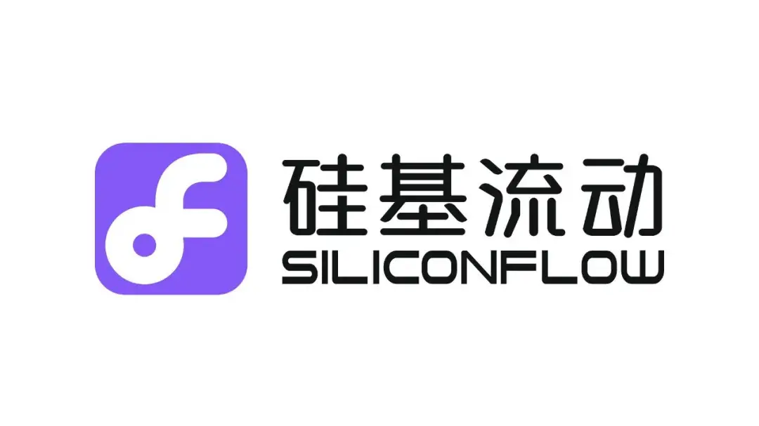 SiliconCloud – 硅基流动推出的一站式大模型云服务平台