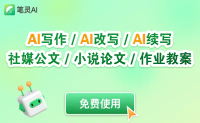 笔灵AI写作助手:200+AI写作模板、论文一站式写作平台
