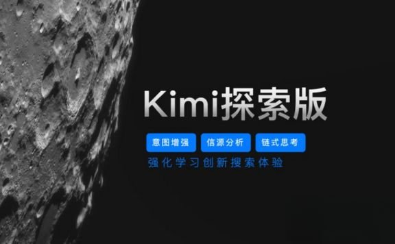 Kimi探索版-10倍搜索量,自主搜索解决复杂问题