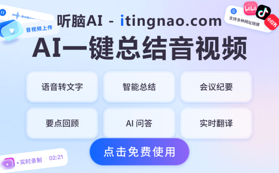 听脑AI-你的AI智能语音助手,免费录音转文字,AI智能总结