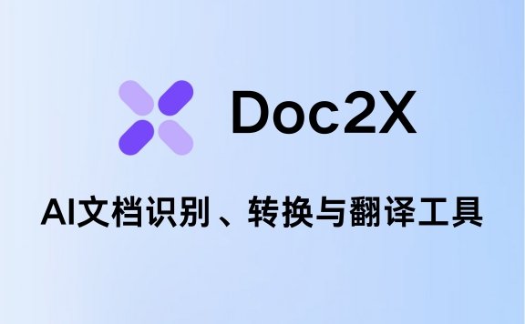 Doc2X:AI文档识别、转换与翻译工具
