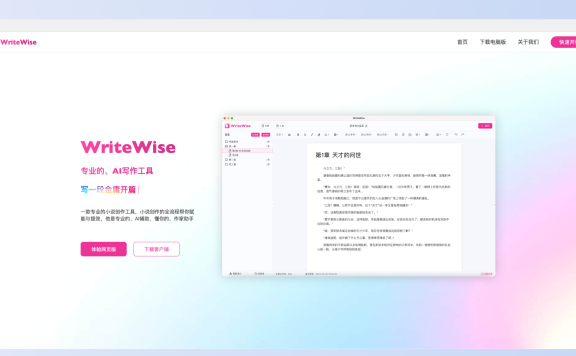 WriteWise-喜马拉雅旗下网文和小说AI写作工具