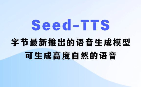 Seed-TTS:字节推出的语音生成模型,可生成媲美人类的语音