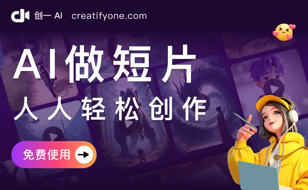 创一AI：专业短片创作神器