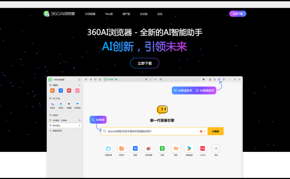 360AI浏览器 – 360公司推出的全新AI智能助手