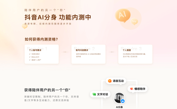 抖音AI分身：帮助每个抖音创作者，打造自己的AI分身