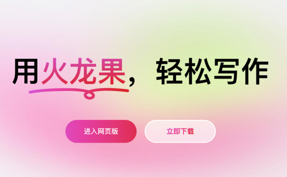 火龙果写作-强大的AI写作助手