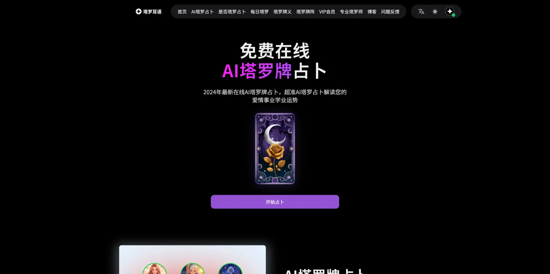 塔罗耳语:免费在线AI塔罗牌占卜工具