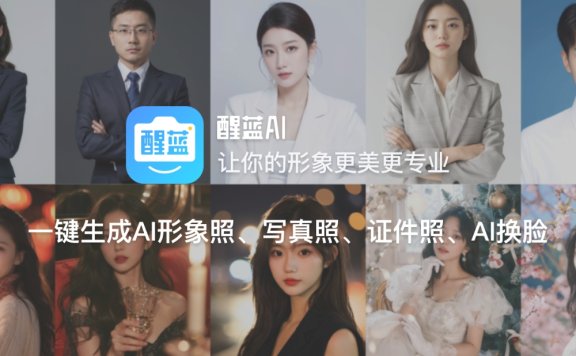 醒蓝AI-Al形象照/写真照/证件照和AI换脸工具